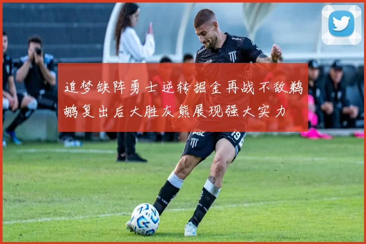 追梦缺阵勇士逆转掘金再战不敌鹈鹕复出后大胜灰熊展现强大实力