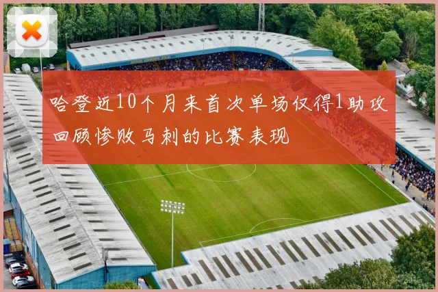 哈登近10个月来首次单场仅得1助攻回顾惨败马刺的比赛表现