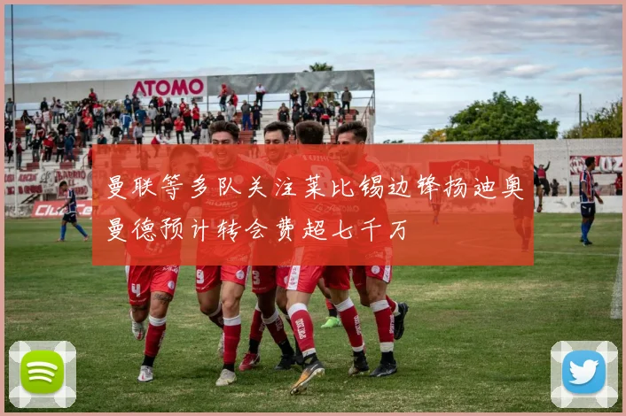 曼联等多队关注莱比锡边锋扬迪奥曼德预计转会费超七千万