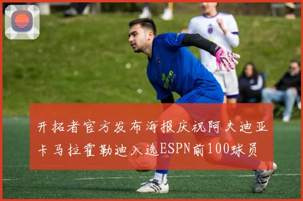 开拓者官方发布海报庆祝阿夫迪亚卡马拉霍勒迪入选ESPN前100球员