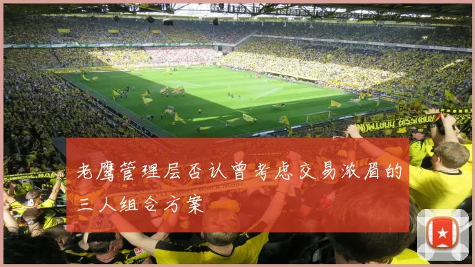 老鹰管理层否认曾考虑交易浓眉的三人组合方案
