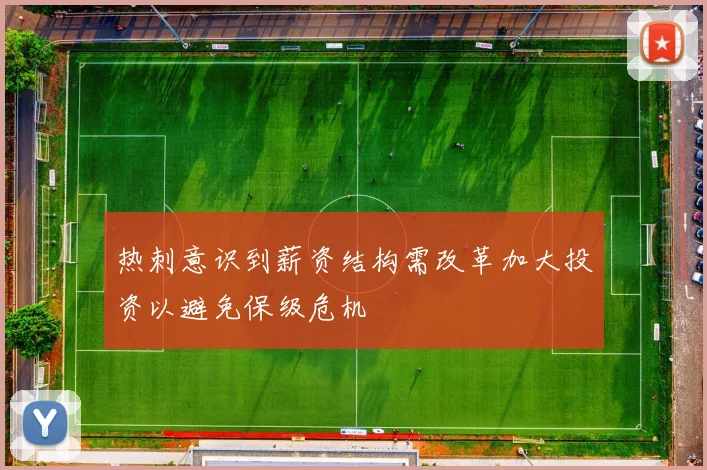 热刺意识到薪资结构需改革加大投资以避免保级危机