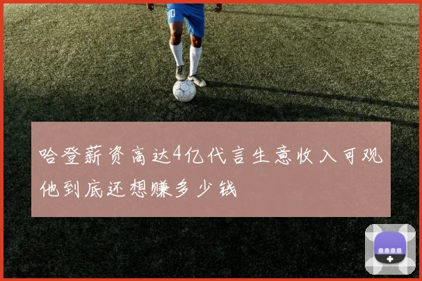 哈登薪资高达4亿代言生意收入可观他到底还想赚多少钱
