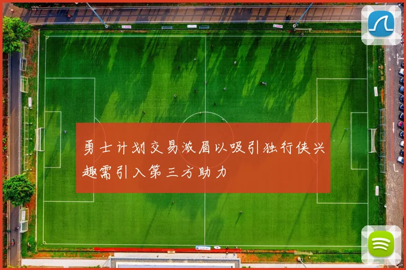 勇士计划交易浓眉以吸引独行侠兴趣需引入第三方助力