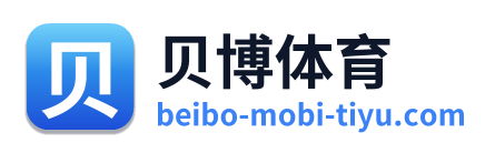 贝博体育